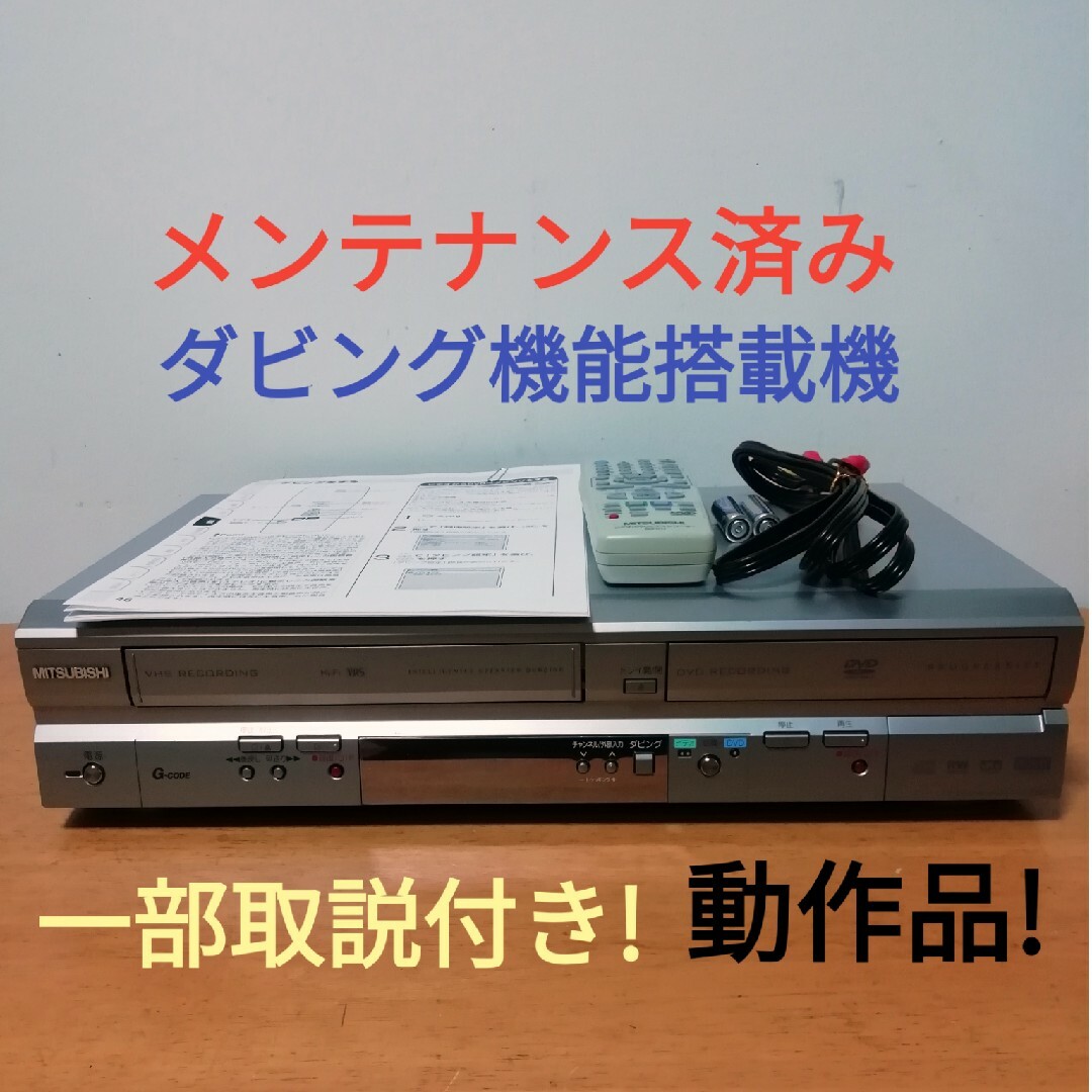 三菱(ミツビシ)のMITSUBISHI VHS/DVDレコーダー【DVR-S320】 スマホ/家電/カメラのテレビ/映像機器(DVDレコーダー)の商品写真