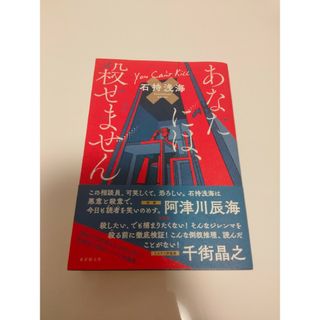 あなたには、殺せません(文学/小説)