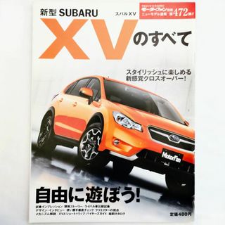 スバル(スバル)のXVのすべて モーターファン別冊 ニューモデル速報 第472弾 スバル(車/バイク)