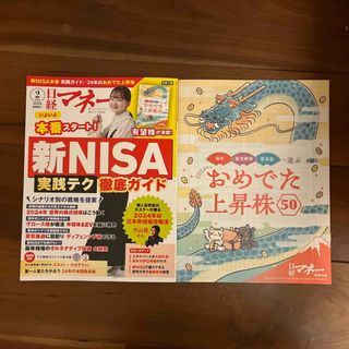 日経マネー 2024年 02月号 [雑誌](ビジネス/経済/投資)