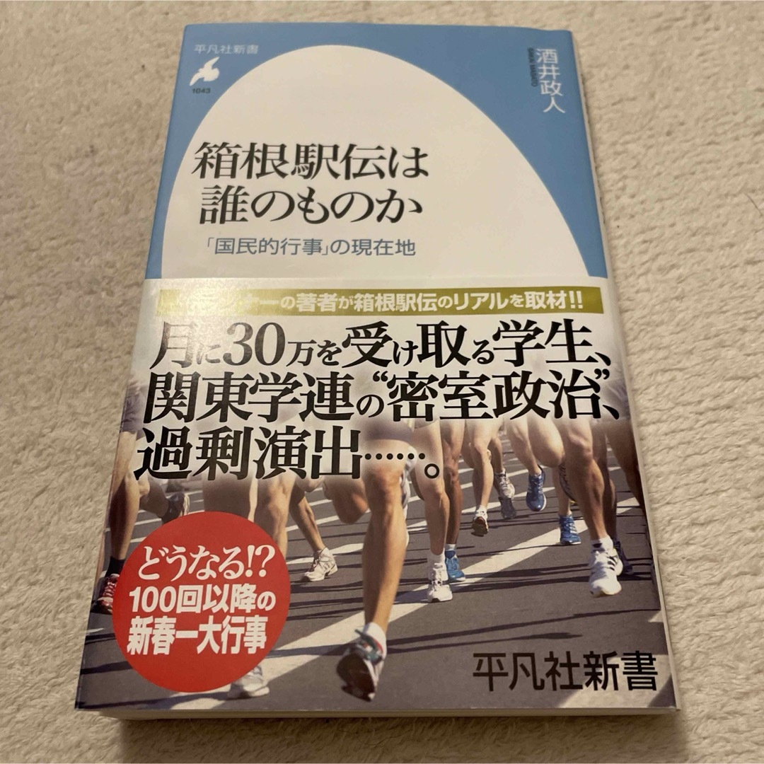 「箱根駅伝は誰のものか : 「国民的行事」の現在地  酒井 政人 エンタメ/ホビーの本(その他)の商品写真