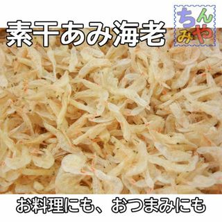 無添加あみえび(たっぷり３００ｇ)お好み焼き、かき揚げ、ふりかけに干しえびはこれ(乾物)