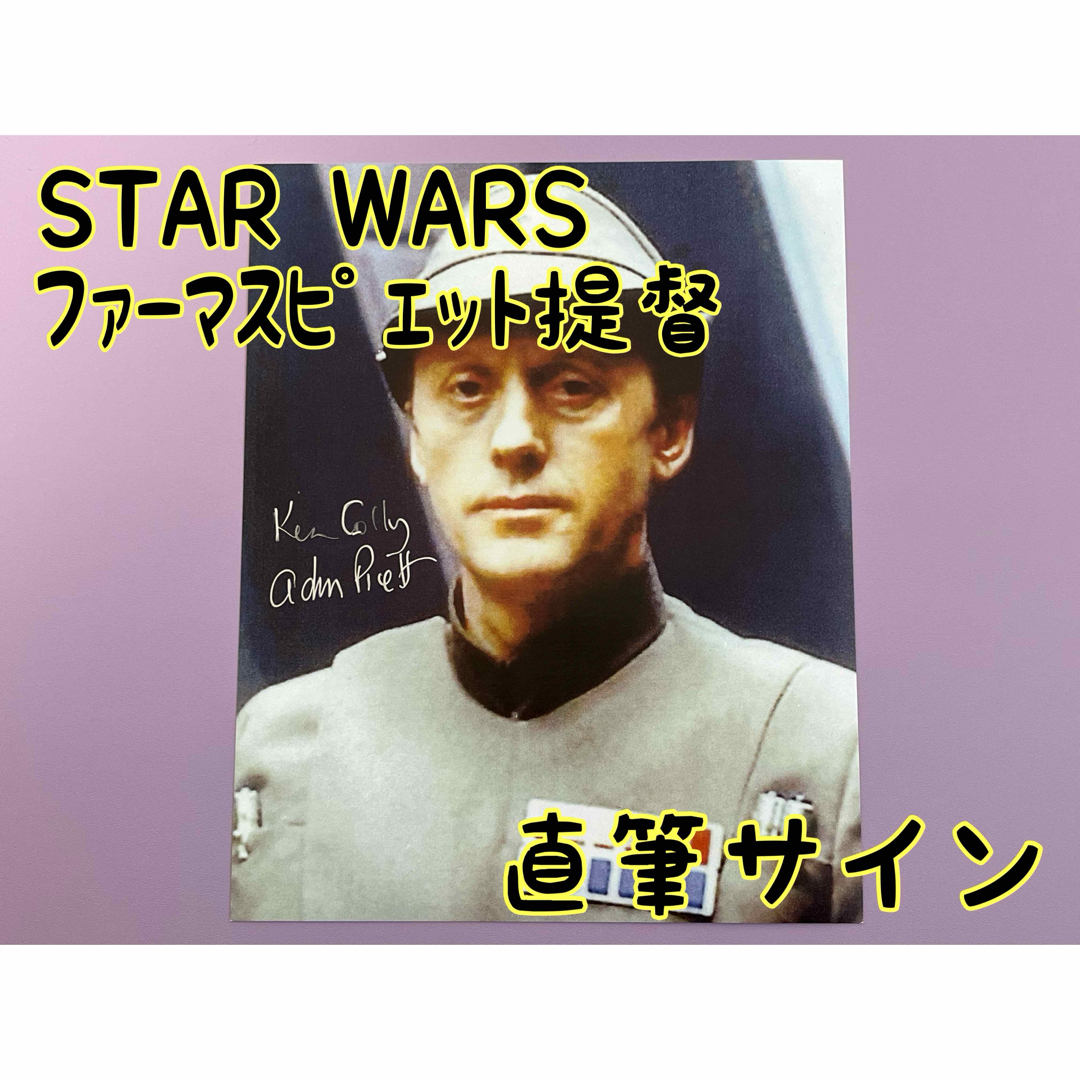 スターウォーズ 直筆サイン ファーマスピエット提督 ケネス スターウォーズ 直筆サイン ファーマスピエット提督 ケネス