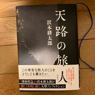 天路の旅人(文学/小説)