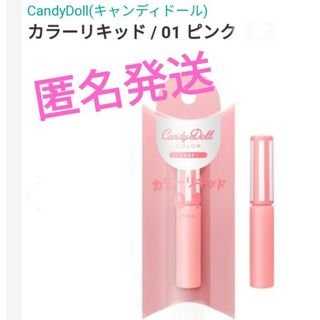 匿名発送　新品　未開封　CandyDoll　カラーリキッド　01