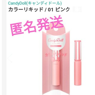 Candy Doll - 匿名発送　新品　未開封　CandyDoll　カラーリキッド　01