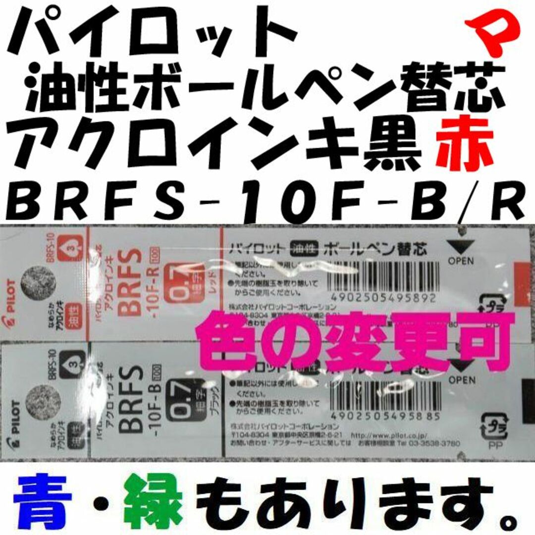 PILOT(パイロット)のパイロット　油性ボールペン替芯　０.７ｍｍ　赤　２本　１.０ｍｍ　黒　２本 インテリア/住まい/日用品の文房具(ペン/マーカー)の商品写真