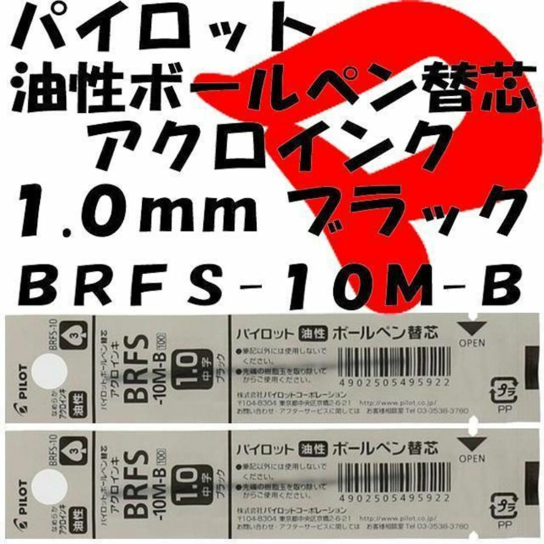 PILOT(パイロット)のパイロット　油性ボールペン替芯　０.７ｍｍ　赤　２本　１.０ｍｍ　黒　２本 インテリア/住まい/日用品の文房具(ペン/マーカー)の商品写真