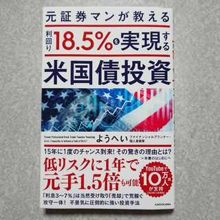 元証券マンが教える 利回り18.5%を実現する米国債投資　著ようへい(ヨウヘイ)(ビジネス/経済)