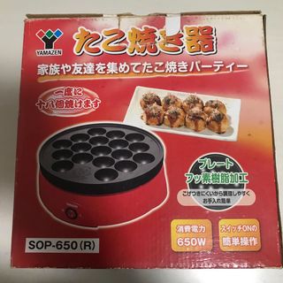 ヤマゼン(山善)の中古　たこ焼き器　18個(たこ焼き機)