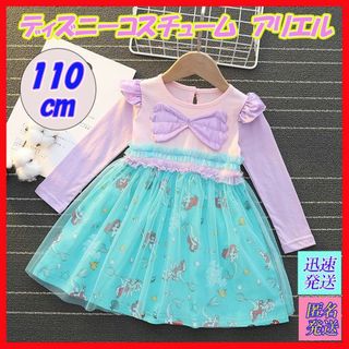 サイズ110　長袖　アリエル ワンピース 部屋着 子供服　キッズドレス　パジャマ(ワンピース)