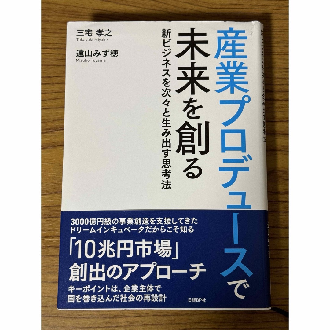 日経BP(ニッケイビーピー)の産業プロデュースで未来を創る　三宅 孝之　遠山 みず穂 エンタメ/ホビーの本(ビジネス/経済)の商品写真