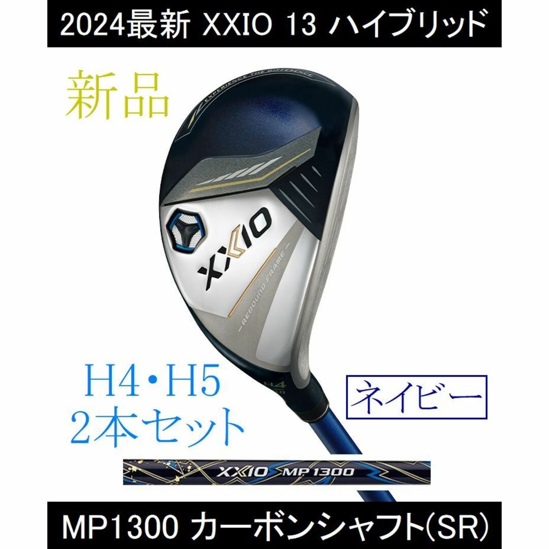 【XXIO 13 HB】H4・H5　MP1300(SR) 2本 ネイビー 新品3975インチバランス