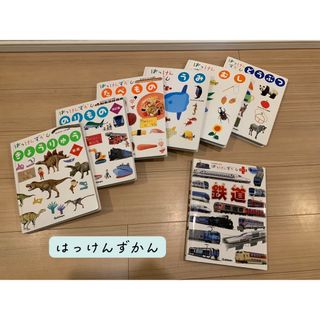 ガッケン(学研)のはっけんずかん6冊➕はっけんずかんプラス鉄道(絵本/児童書)