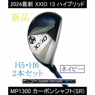 ゼクシオ(XXIO)の【XXIO 13 HB】H5・H6　MP1300(SR) 2本 ネイビー 新品(クラブ)