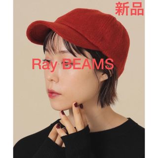 レイビームス(Ray BEAMS)の新品　Ray BEAMSレイビームス　毛混キャップ(キャップ)