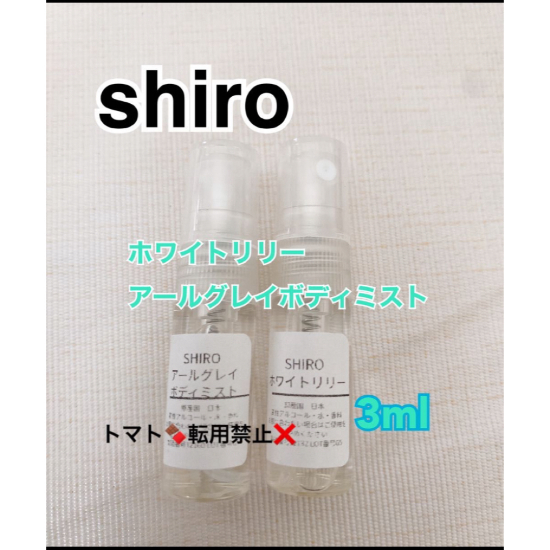 shiro(シロ)のshiro シロ 香水 お試し ホワイトリリー アールグレイボディミスト セット コスメ/美容の香水(ユニセックス)の商品写真
