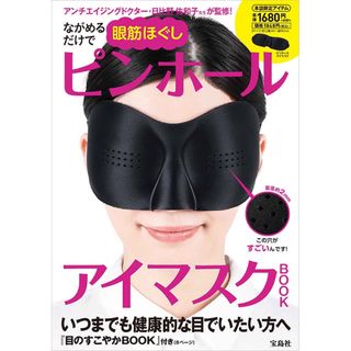 タカラジマシャ(宝島社)のながめるだけで眼筋ほぐし ピンホールアイマスクＢＯＯＫ(ファッション/美容)