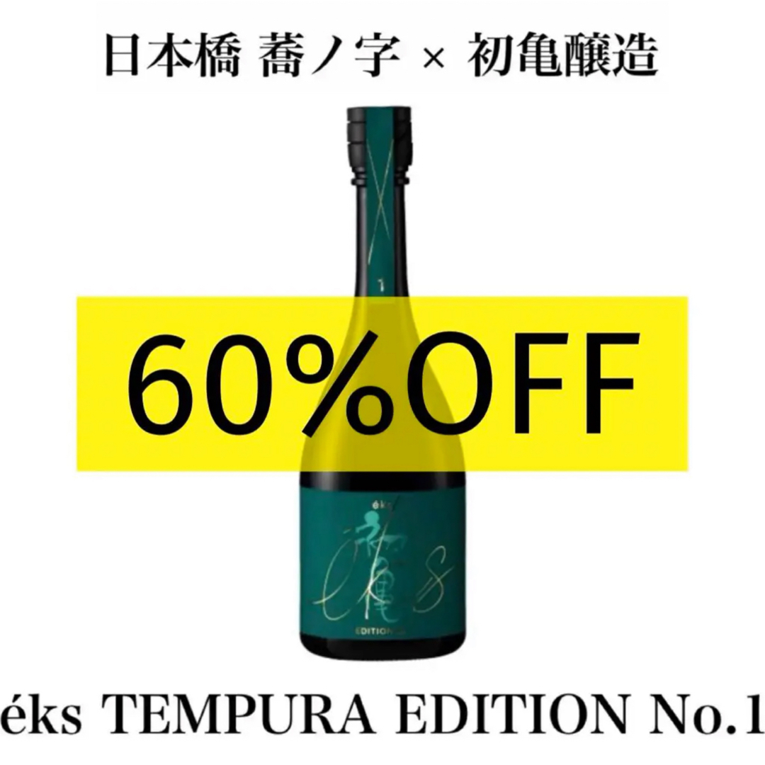 初亀醸造 éks TEMPURA EDITION No.1 720ml 食品/飲料/酒の酒(日本酒)の商品写真