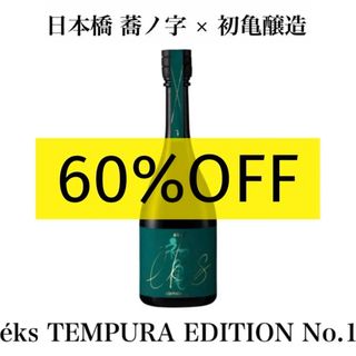 初亀醸造 éks TEMPURA EDITION No.1 720ml(日本酒)