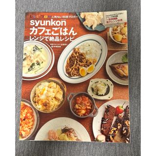 タカラジマシャ(宝島社)のｓｙｕｎｋｏｎカフェごはんレンジで絶品レシピ(料理/グルメ)