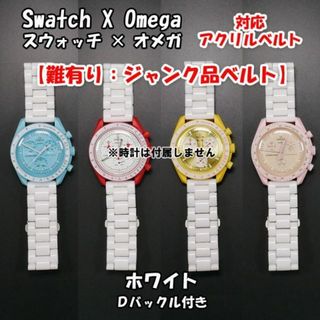 オメガ(OMEGA)の【難有り：ジャンク品】 スウォッチ×オメガ 対応アクリルベルト ホワイト(ラバーベルト)