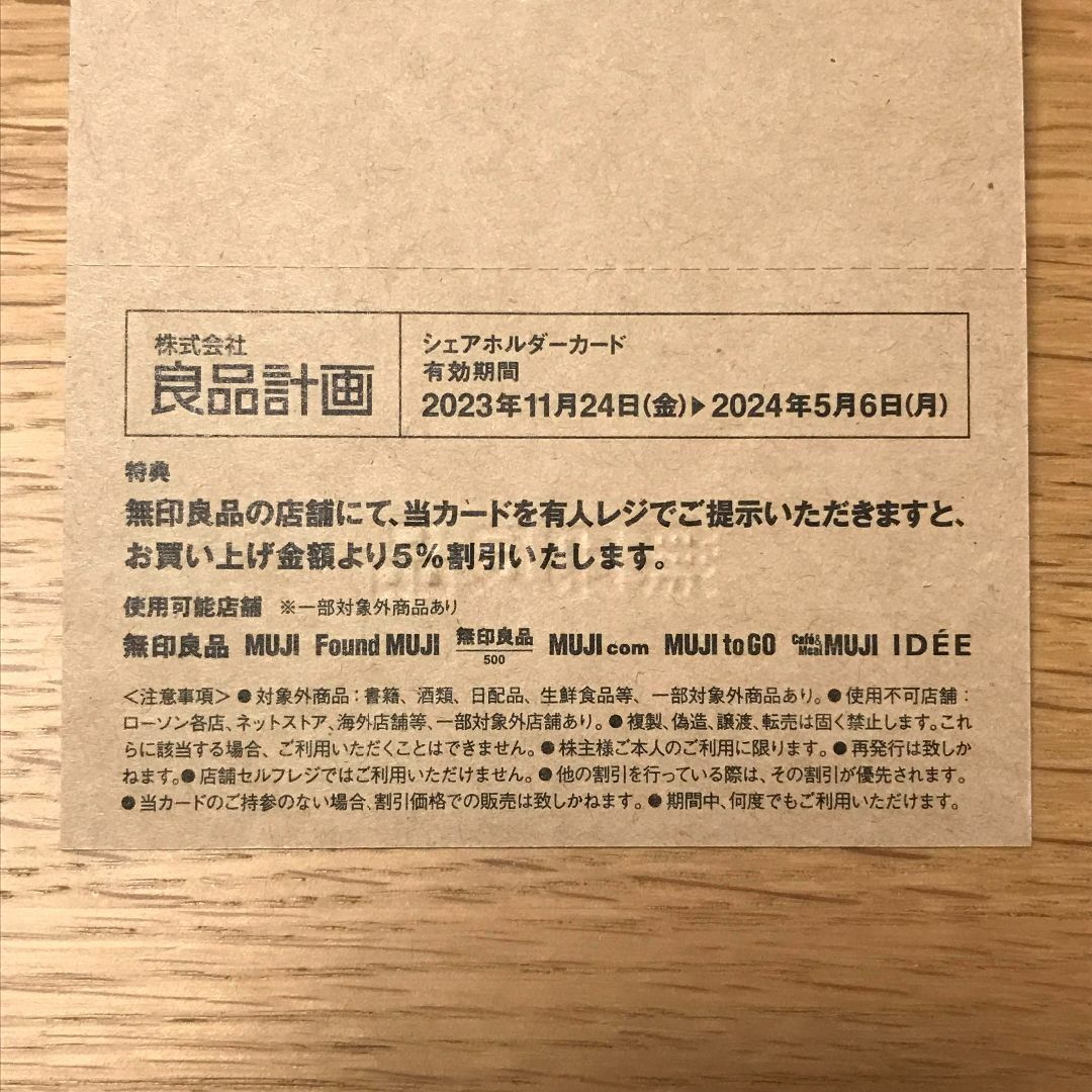 MUJI (無印良品)(ムジルシリョウヒン)の送料込 無印良品 良品計画 株主優待券 24.5.6まで チケットの優待券/割引券(ショッピング)の商品写真