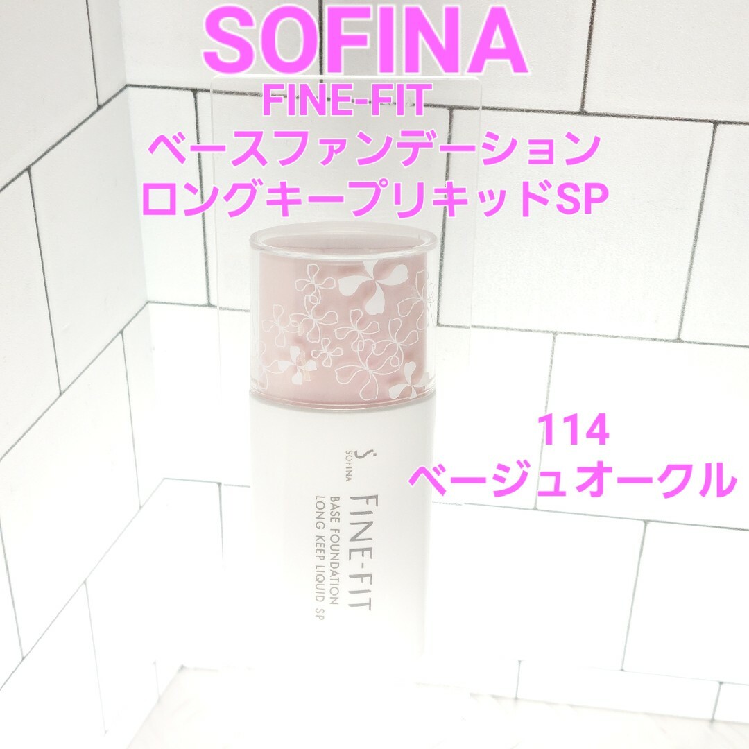 SOFINA(ソフィーナ)のソフィーナ ファインフィット　ベースファンデーション ロングキープリキッドSP コスメ/美容のベースメイク/化粧品(ファンデーション)の商品写真