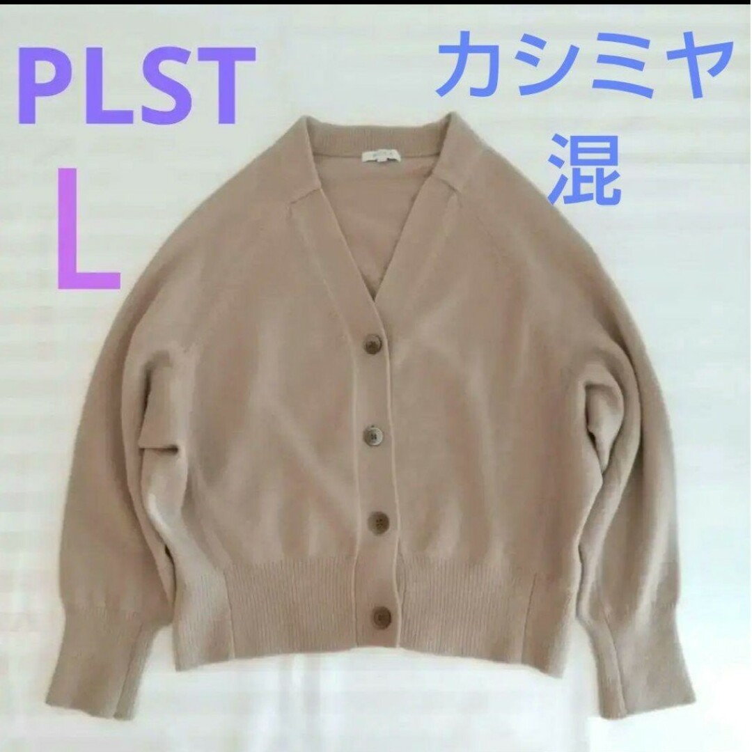 PLST(プラステ)のプラステ カシミヤ混 カーディガン ワイド Ｌ レディースのトップス(カーディガン)の商品写真