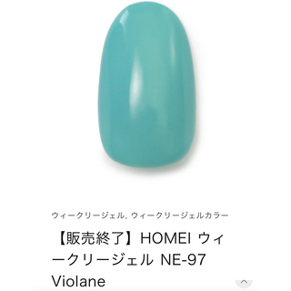 ホメイ(HOMEI)のHOMEI  ウィークリージェル　販売終了カラー　NE-97  Violane(カラージェル)