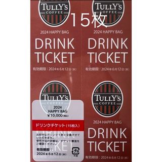 タリーズコーヒー(TULLY'S COFFEE)のタリーズ☆ドリンクチケット15枚(フード/ドリンク券)