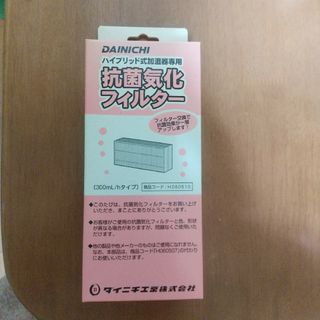 DAINICHIハイブリッド加湿器専用フィルター(加湿器/除湿機)