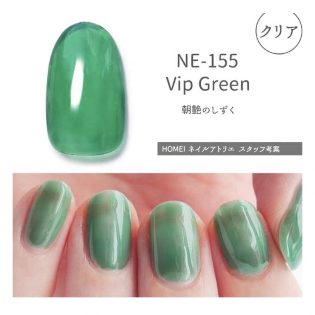 HOMEI(ホメイ)のHOMEI ホーメイ　ウィークリージェル　NE-155  Vip Green コスメ/美容のネイル(カラージェル)の商品写真