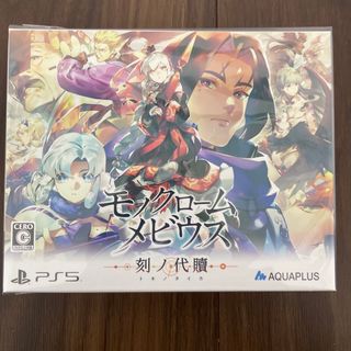 モノクロームメビウス 刻ノ代贖 初回生産版(家庭用ゲームソフト)