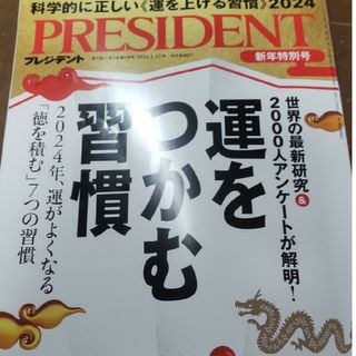 PRESIDENT (プレジデント) 2024年 1/12号 [雑誌](ビジネス/経済/投資)