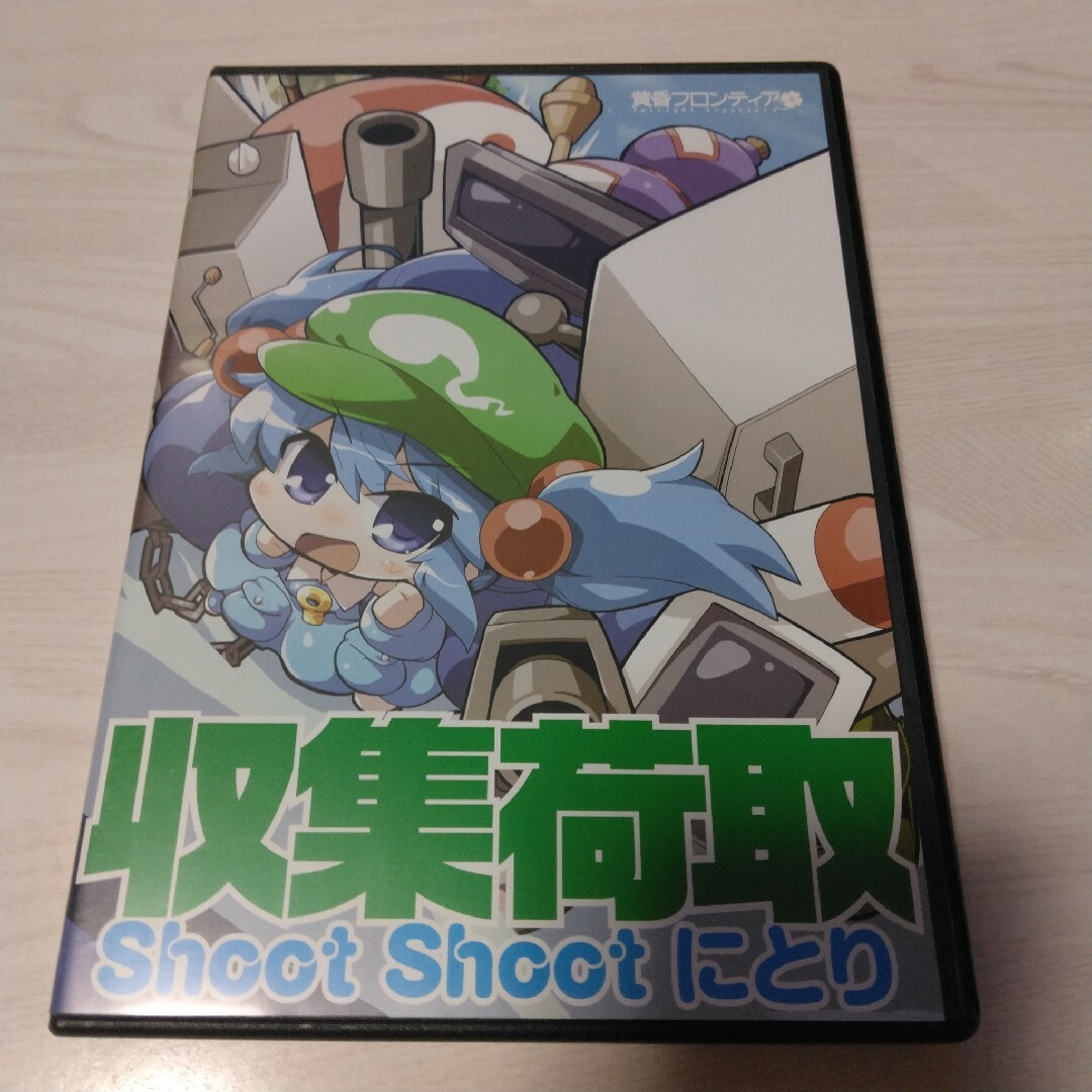 収集荷取 Shoot Shoot にとり / 黄昏フロンティア エンタメ/ホビーのゲームソフト/ゲーム機本体(PCゲームソフト)の商品写真