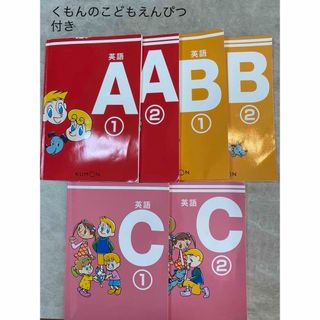 クモン(KUMON)の公文　英語教材A〜C ６冊セット、くもんのこどもえんぴつ付き(語学/参考書)