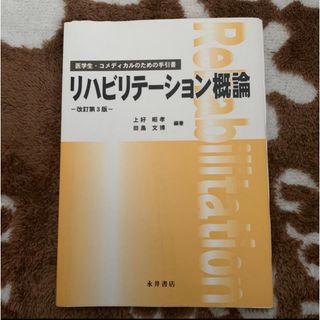 リハビリテ－ション概論 医学生・コメディカルのための手引書 改訂第３版(健康/医学)