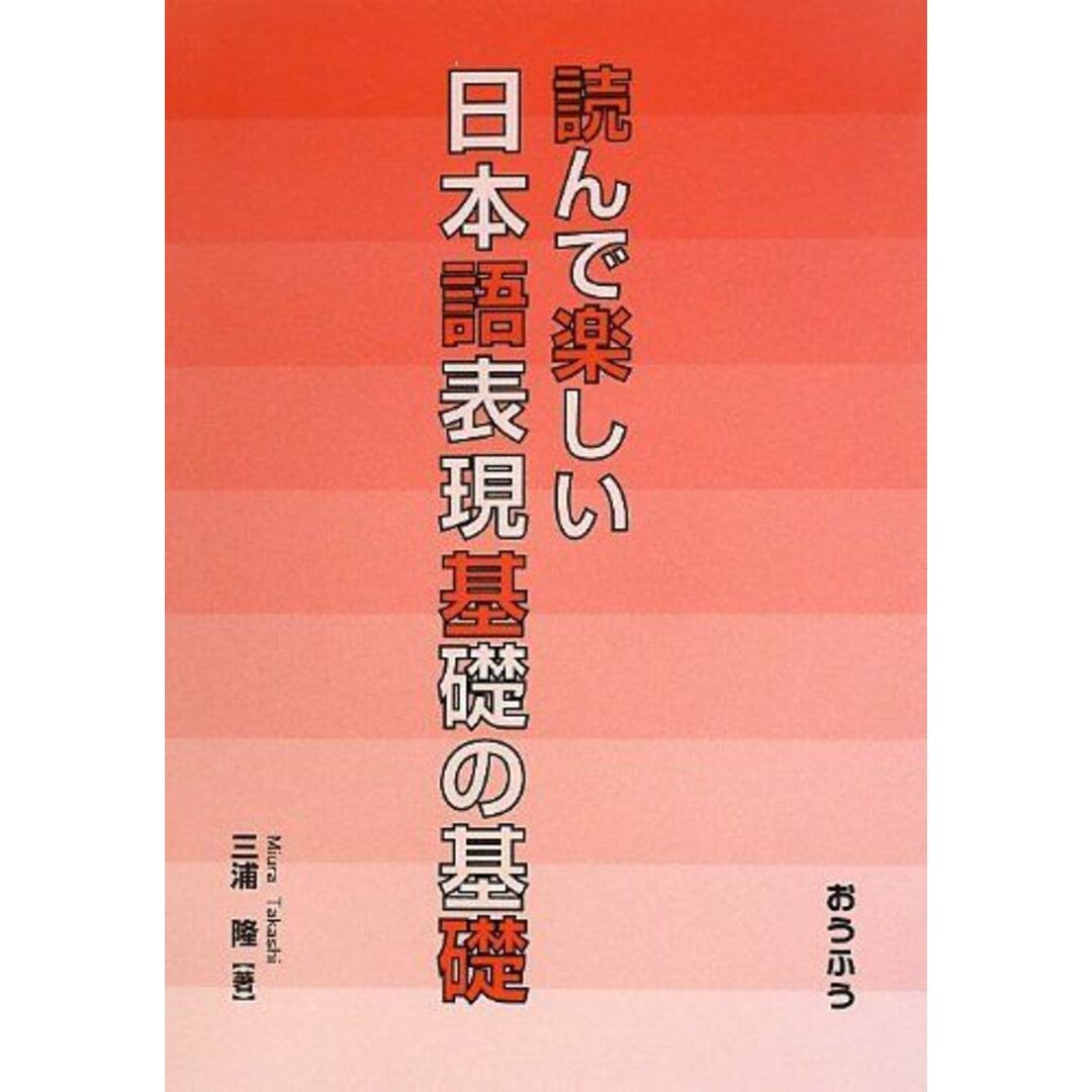 大割引 読んで楽しい日本語表現基礎の基礎 隆 三浦 語学+参考書