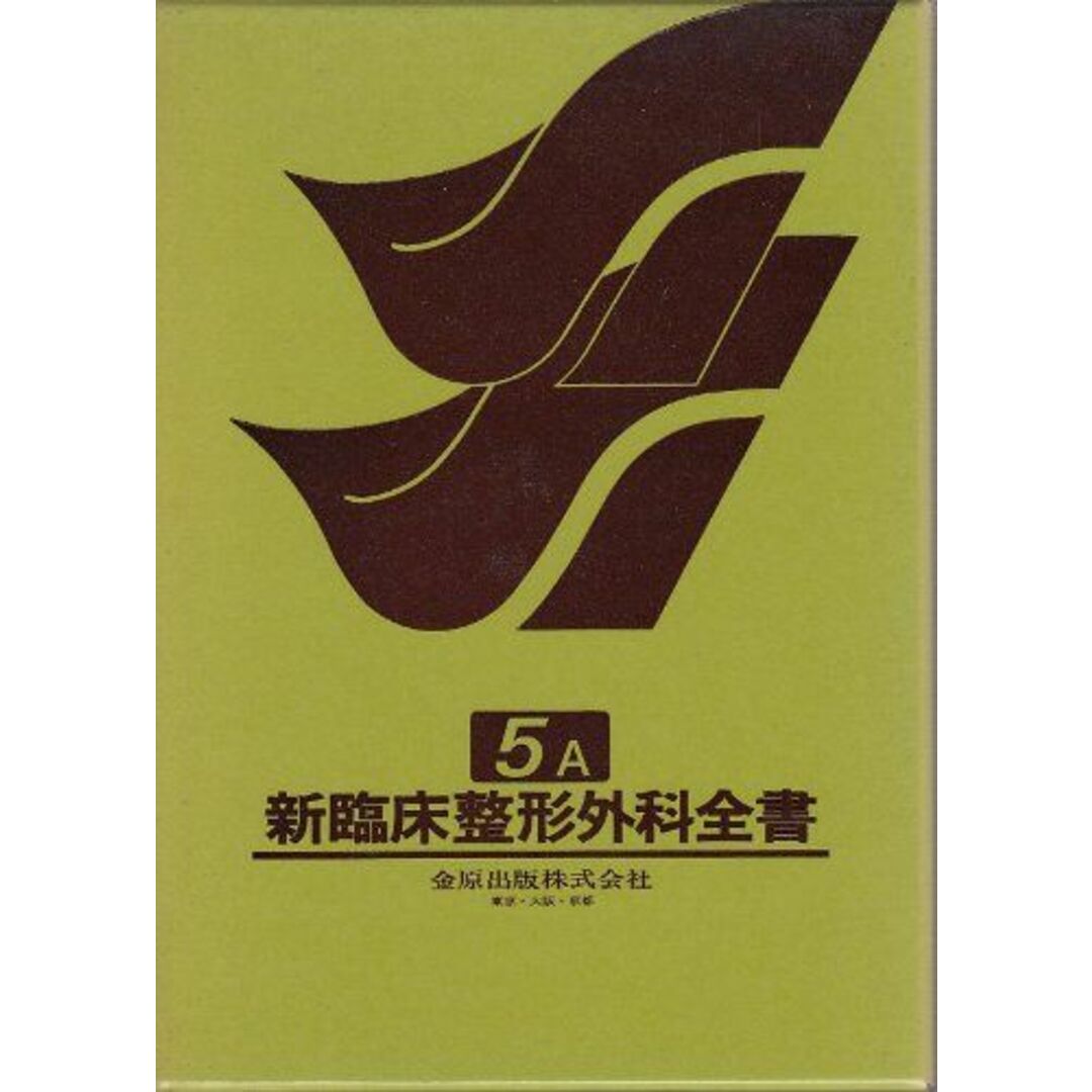 【2024福袋】 新臨床整形外科全書 第5巻 A 脊椎(胸椎・腰椎) 松野 誠夫 語学+参考書