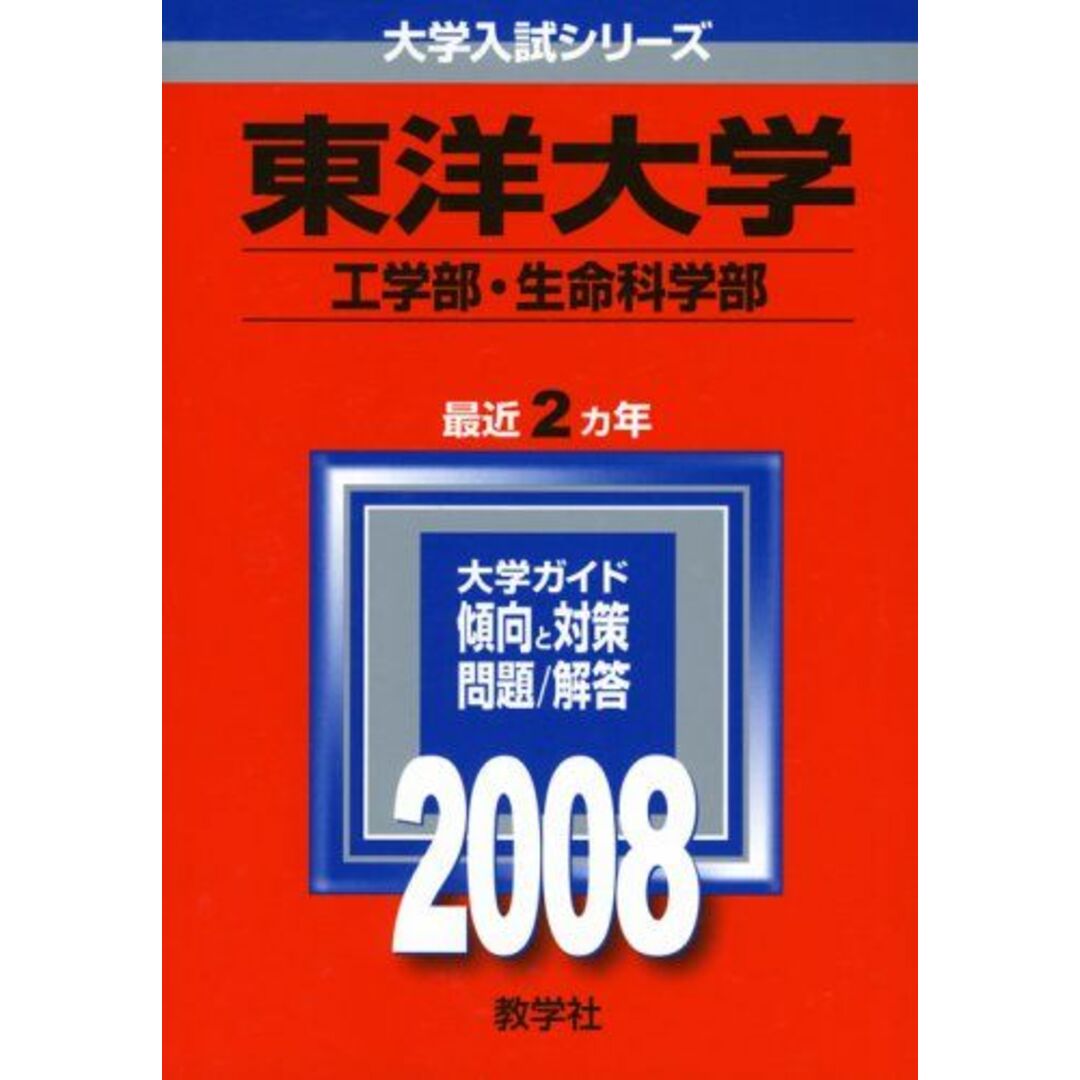 東洋大学(工学部・生命科学部) (大学入試シリーズ 320) 教学社編集部 エンタメ/ホビーの本(語学/参考書)の商品写真