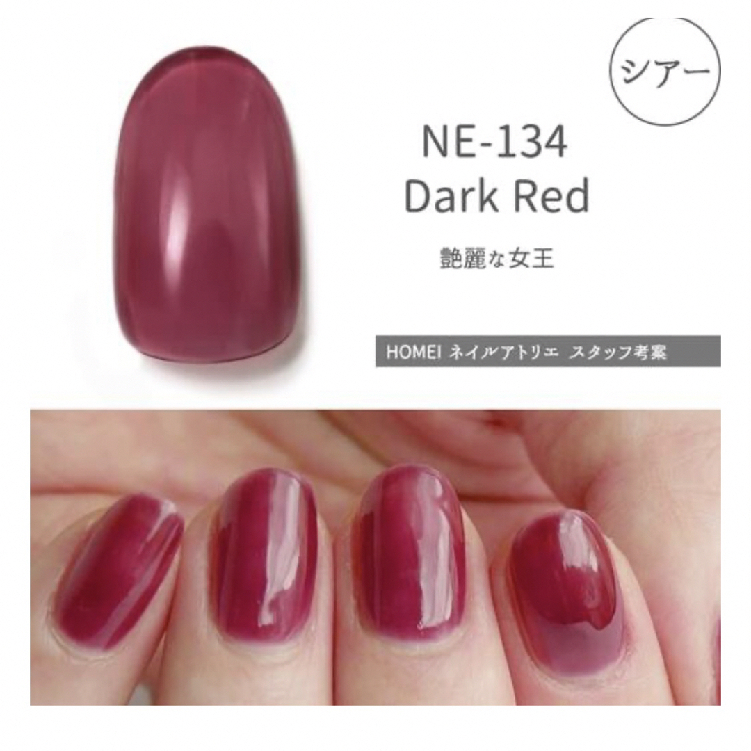 HOMEI(ホメイ)のHOMEI ホーメイ　ウィークリージェル　NE-134  Dark Red コスメ/美容のネイル(カラージェル)の商品写真