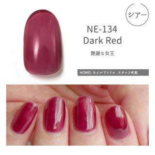 ホメイ(HOMEI)のHOMEI ホーメイ　ウィークリージェル　NE-134  Dark Red(カラージェル)