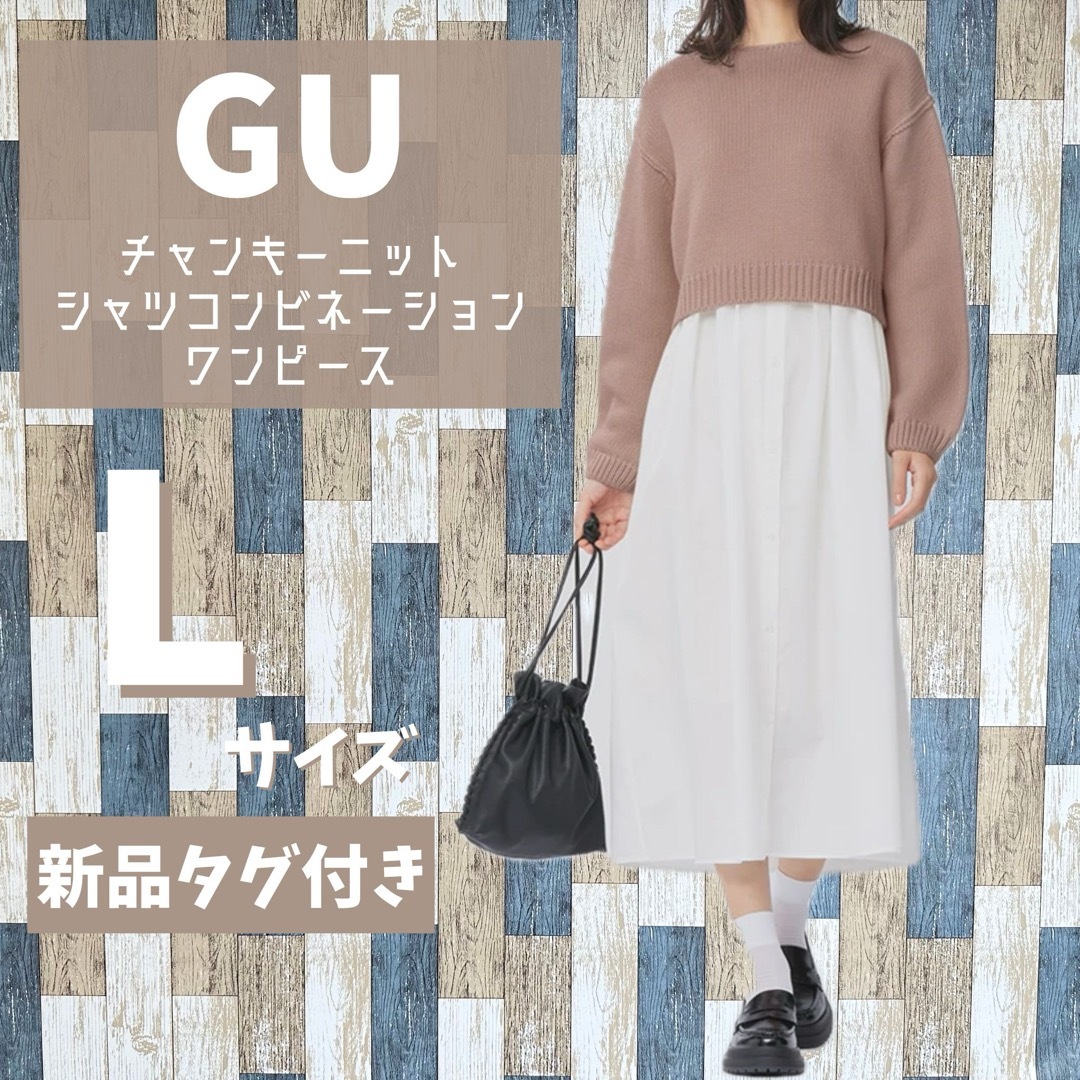 GU(ジーユー)の【新品】GU　チャンキーニットシャツコンビネーションワンピース長袖　L　ブラウン レディースのワンピース(ロングワンピース/マキシワンピース)の商品写真