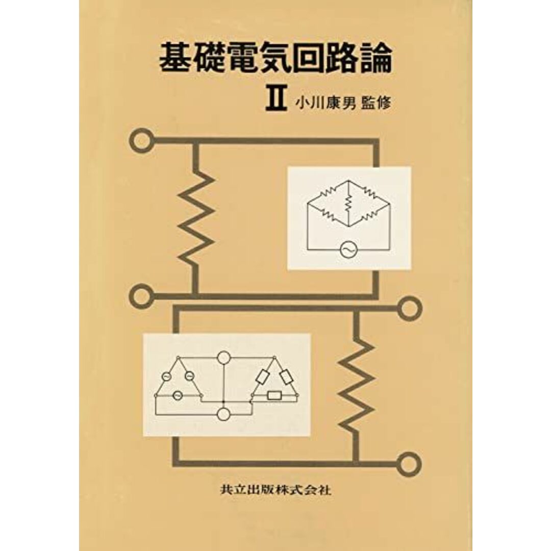 基礎電気回路論II 小川 康男 エンタメ/ホビーの本(語学/参考書)の商品写真