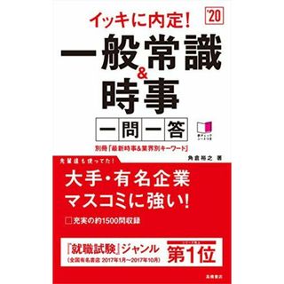 別冊(最新時事&業界別キーワード)付 イッキに内定! 一般常識&時事[一問一答] 2020年度 (高橋の就職シリーズ) [単行本（ソフトカバー）] 角倉 裕之(語学/参考書)