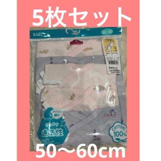 イオン(AEON)のイオン　新生児　短肌着　コンビ肌着　綿　5枚セット　50〜60 トップバリュー(肌着/下着)