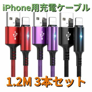 ライト付きライトニングケーブルiPhoneケーブル 1.2m3本(その他)