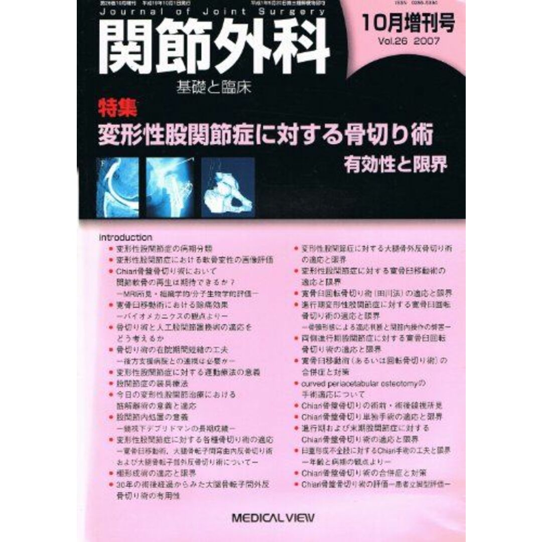 関節外科 基礎と臨床 Vol.26 10月増刊号 2007年10月 「変形性股関節症に対する骨切り術 有効性と限界」 [雑誌] メジカルビュー社出版社