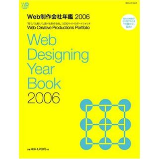 Web制作会社年鑑〈2006〉「見て」「比較して」選べる制作会社。1，000サイトのポートフォリオ (Web Designing BOOKS) Web Designing編集部(語学/参考書)